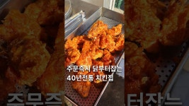네이버 인플루언서 [네이버 인플루언서] 40년 전통 노포 치킨집