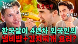 한국살이 4년차 외국인의 냄비밥+김치찌개 요리? - 기타 국내 드라마 갤러리