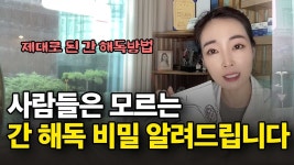 네이버 인플루언서 [네이버 인플루언서] 이것만 해도 간을 살립니다 ㅣ몸짱약사 민재원