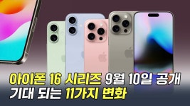 네이버 인플루언서 [네이버 인플루언서] 아이폰 16 시리즈 9월 10일 공개, 기대 되는 11가지 변화!