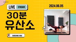 네이버 인플루언서 [네이버 인플루언서] 06.05/30분 유산소