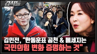 강적들 한동훈표 공천 평가는? - 기타 국내 드라마 갤러리