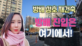 네이버 인플루언서 [네이버 인플루언서] 10년을 내다본다? 방배동 진입, 지금이 찬스 #방배삼호