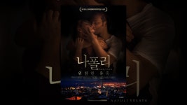 나폴리: 위험한 유혹 - YouTube 나폴리: 위험한 유혹