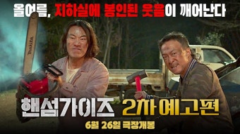 핸섬가이즈 2차 예고편 - 상업영화 마이너 갤러리