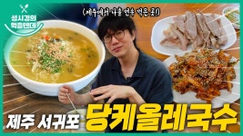 먹텐 서귀포 당케올레국수 - 성시경 유튜브 마이너 갤러리