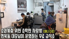 서울특별시 중랑구 면목동 행복한 무료급식소(서울 중랑구 겸재로49길 31 - 노숙자 마이너 갤러리