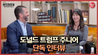 트럼프 주니어가 바라보는 대한민국 - 미국 정치 마이너 갤러리
