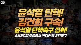 김건희 구속! 집회 현장! [ 한강진역 3번출구 오후5시 ] - YouTube 윤석열 탄핵! 김건희 구속! 집회 현장! [ 한강진역 3번출구 오후5시 ]
