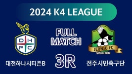 [K4 League] 대전하나B vs 전주시민축구단 3R FULL MATCH - YouTube [K4 League] 대전하나B vs 전주시민축구단 3R FULL MATCH
