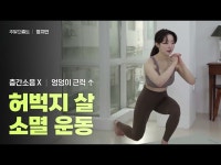 주말의 홈트｜정지인의 쉬운 다이어트, 엉덩이 근력까지 키워주는 허벅지 살 소멸 운동 | 한국경제 주말의 홈트｜정지인의 쉬운 다이어트, 엉덩이... 