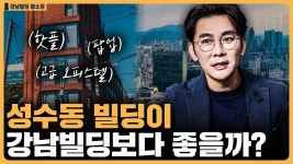 네이버 인플루언서 [네이버 인플루언서] 요즘 떠오르는 성수동 vs 부동의 1위 강남? / ep.277 강남빌딩 최고전문가