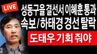 신혜식, 도태우 공천 취소되면 자유통일당으로 오라 - 중도정치 마이너 갤러리
