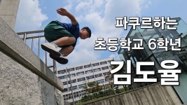 네이버 인플루언서 [네이버 인플루언서] 파쿠르하는 초등학교 6학년, 김도율 | 파쿠르 제너레이션즈 코리아