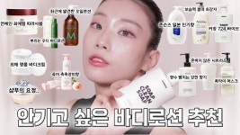 선진이앰씨 | [네이버 인플루언서] "천상의 살냄새" 향기와 보습 모두 잡은 바디로션 12가지 추천☁️ [흔하지 않은 향기들만 알려드림✨] 춤추는선진이