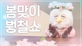 봄맞이 붱.철.쇼 EP.05 케플러 출연 - 케플러 마이너 갤러리
