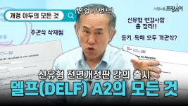 네이버 인플루언서 [네이버 인플루언서] [신유형 전면개정판] 델프(DELF) A2의 모든 것!  #프랑스어시험