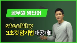 네이버 인플루언서 [네이버 인플루언서] [공무원 영단어] stealthy, 이렇게 외우면 3초 컷! 👀