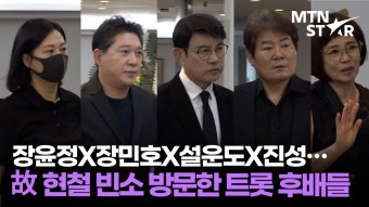 장윤정부터 장민호X김희재X양지은X설운도까지… 故 현철 후배들의 애도 행렬 - TV조선 마이너 갤러리