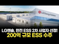 LG엔솔, 한전 ESS 2차 사업자 선정! 200억 규모 ESS 수주