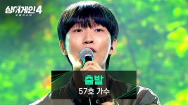 3라 최대 피해자는 이새긴데 - 싱어게인4 갤러리