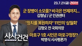비극은 언제까지...(김형남/군 인권센터)"정치를 복원하자" 11인의 