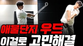 주식회사 우드맥스(3종) | 네이버 인플루언서 [네이버 인플루언서] 나도 어려웠던 우드! 이제 칠 수 있습니다