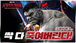 네이버 인플루언서 [네이버 인플루언서] 마블이 숨겨두었던 최악의 헐크.. ≪스파이더맨: 브랜드뉴데이≫ 그레이 헐크 학살 루머 총정리