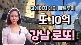 네이버 인플루언서 [네이버 인플루언서] #디에이치대치에델루이 강남에서 또! 10억 로또가 나왔네요!! [대치동 발품]