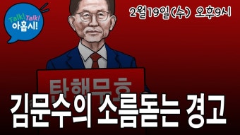 8년전 박근혜탄핵 소환했을까?/더블당 결정적 패착, 문형배 이미선 임기연장법안/문형배 탄핵소추안 서명안한 국힘 30명 역사의 배신자 명단...