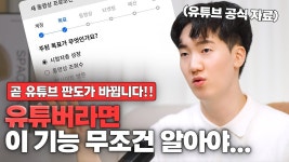 네이버 인플루언서 [네이버 인플루언서] 긴급! 유튜브 성공공식을 바꿀 기능이 생겼습니다...! (유튜버 필수 시청)