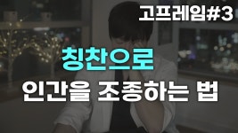 네이버 인플루언서 [네이버 인플루언서] 프레임#3 칭찬은 수준낮은 사람에게, 감탄은 수준높은 사람에게 하세요 (남성향 연애강의#3)