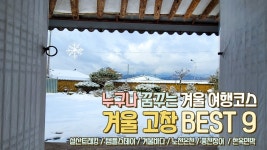 인플루언서] 겨울여행은 이렇게 따라 가세요. 고창 겨울여행지 베스트 9  #겨울바다 #템플스테이 #선운사 #설경 #한옥민박 #석정온천 #풍천장어