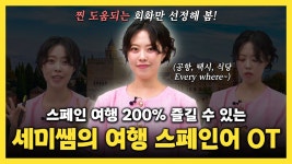 네이버 인플루언서 [네이버 인플루언서] (이벤트 있음!!!🎁) 세미쌤이 직접 써본 여행 스페인어! 여행 200% 더 즐기는 방법👏