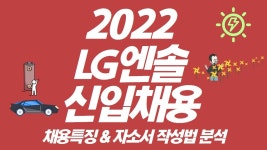 네이버 인플루언서 [네이버 인플루언서] K-배터리 1등 LG엔솔 합격전략