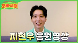 오빠시대 지현우 응원영상 - 지현우 갤러리