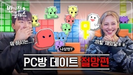 반나절클래스 EP.11 PC방편 (W.나상현) 커플이 하면 위험한 게임 - 효연 갤러리