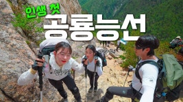 네이버 인플루언서 [네이버 인플루언서] 등린이가 설악산 공룡능선을 만나면 생기는 일 / 프로젝트 공룡 최종