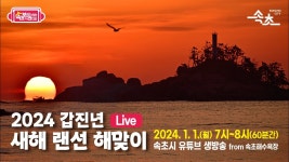 [속보라]2024년 속초 해맞이 생방송 - YouTube [속보라]2024년 속초 해맞이 생방송