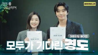 경도를 기다리며 대본리딩 영상 - 기타 국내 드라마 갤러리