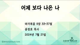 20240721 어제 보다 나은 나 - YouTube 20240721 어제 보다 나은 나