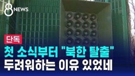 첫 소식부터 북한 탈출…대북 확성기 무슨 내용? - 군사 마이너 갤러리