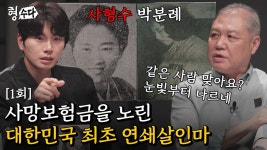 형수다2 박분례 보험살인사건 보는 중 + 고바우 만화 언급 - 잡담 마이너 갤러리