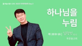 하나님을 누림 (마 20:8-16) 김정건 목사(푸른들교회) - YouTube [하늘사랑의교회 2025 하계부흥회] 2025. 7. 14. 하나님을 누림 (마 20:8... 