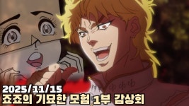 상덕 죠죠 같이보기 1부~ 2부 17화 - 서브컬처 스트리머 마이너 갤러리