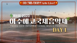 [🎥LIVE] 제8회 2023 여수에코국제음악제 DAY1 YEOSU ECO INTERNATIONAL MUSIC FESTIVAL - YouTube [🎥LIVE] 제8회 2023... 