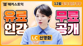 네이버 인플루언서 [네이버 인플루언서] 토익 LC 12월 최신출제경향! Part 1 고난도 문제 유형 분석 l 해커스토익 신영화, 토익시험, 토익독학... 