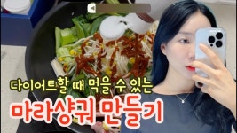 네이버 인플루언서 [네이버 인플루언서] 다이어트할 때 먹을 수 있는 마라샹궈 만들기!!!