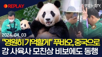 할아버지 강철원 사육사 모친상에도 동행 / 연합뉴스TV... 할아버지 강철원 사육사 모친상에도 동행 / 연합뉴스TV (YonhapnewsTV)