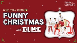 [장일범의 유쾌한클래식] 24/12/24(화) 유쾌한 초대석ㅣ퍼니크리스마스 with 퍼니밴드ㅣ퍼니밴드 - YouTube [장일범의 유쾌한클래식] 24/12... 
